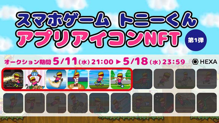 HEXA：スマホゲームアプリ「トニーくん」シリーズのアプリアイコンNFT販売へ