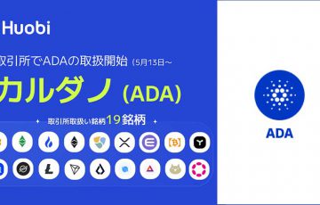 Huobi Japan：取引所で「カルダノ・エイダ（Cardano/ADA）」取扱いへ