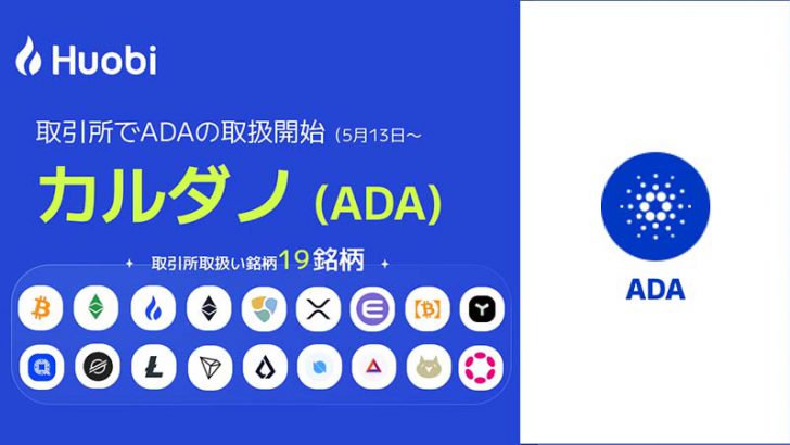 Huobi Japan：取引所で「カルダノ・エイダ（Cardano/ADA）」取扱いへ