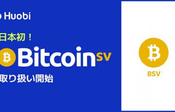 Huobi Japan：国内初「ビットコインSV（BSV）」取扱いへ