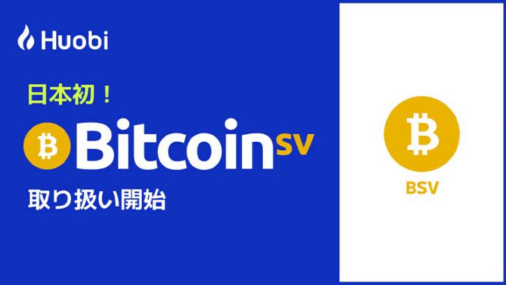 Huobi Japan：国内初「ビットコインSV（BSV）」取扱いへ