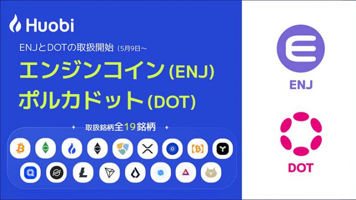 Huobi Japan：販売所・取引所で「ポルカドット・エンジンコイン」取扱いへ