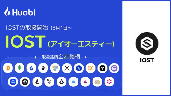 Huobi Japan：販売所・取引所サービスで「IOST」取扱いへ