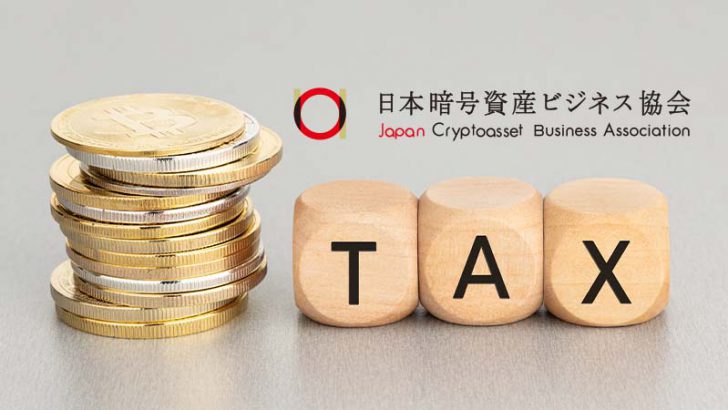 JCBA「暗号資産の税務申告・税制改正要望に関するアンケート調査」を開始｜6月中旬まで