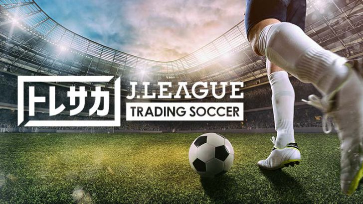 Free to Play and Earnサッカーゲーム「トレサカ Ｊリーグ」今夏リリースへ