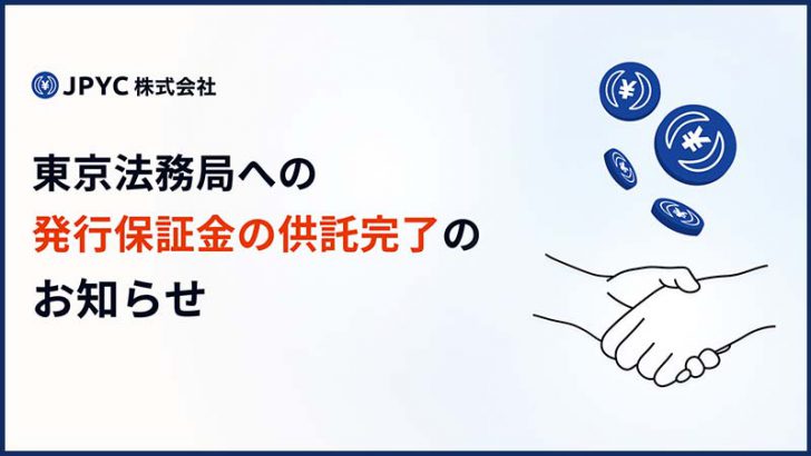 JPYC株式会社「東京法務局への発行保証金の供託」を完了