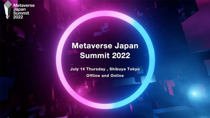 メタバースジャパン「Metaverse Japan Summit 2022」7月14日に開催へ