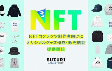 SUZURI byGMOペパボ「NFTでオリジナルグッズを作成・販売できる新機能」提供開始