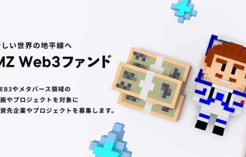 前澤友作氏：Web3.0・メタバース領域に投資する「MZ Web3ファンド」立ち上げ