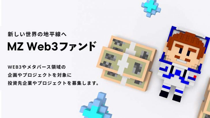 前澤友作氏：Web3.0・メタバース領域に投資する「MZ Web3ファンド」立ち上げ