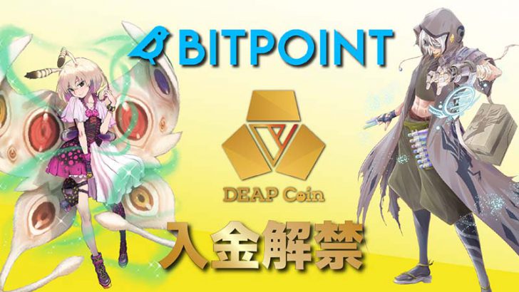 ビットポイント：ディープコイン（DEP）の入金が可能に「Play to Earnの日」の登録申請も