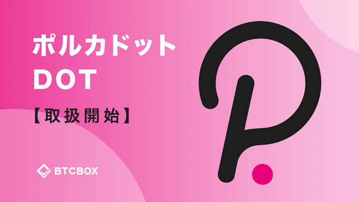 BTCBOX：かんたん売買サービスで「ポルカドット（Polkadot/DOT）」取扱開始