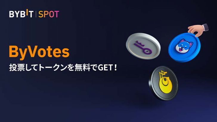 Bybit：上場銘柄を投票で決める「第2回ByVotes」開催へ｜参加者には特典も