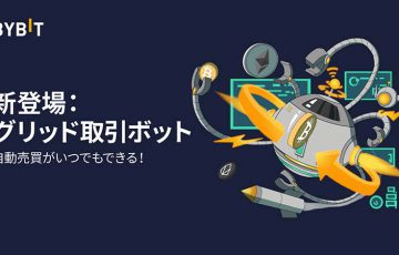 Bybit：簡単設定で暗号資産を自動売買「グリッド取引ボット」公開｜コピー機能も提供