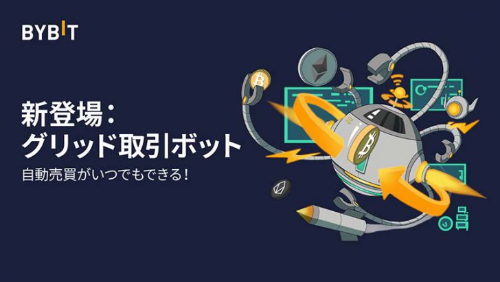 Bybit：簡単設定で暗号資産を自動売買「グリッド取引ボット」公開｜コピー機能も提供