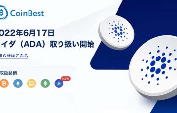CoinBest：販売所で「カルダノ・エイダ（Cardano/ADA）」取扱い開始