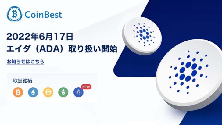 CoinBest：販売所で「カルダノ・エイダ（Cardano/ADA）」取扱い開始