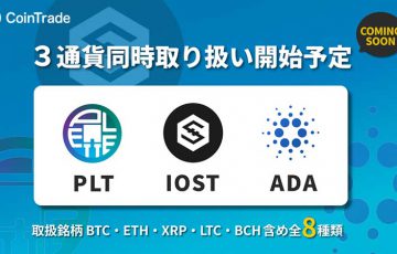 暗号資産取引所CoinTrade「ADA・PLT・IOST」取扱いへ