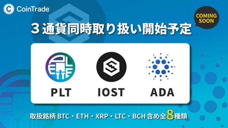 暗号資産取引所CoinTrade「ADA・PLT・IOST」取扱いへ