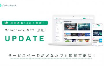 Coincheck NFT：会員登録・ログイン不要で「サービスページの閲覧」が可能に