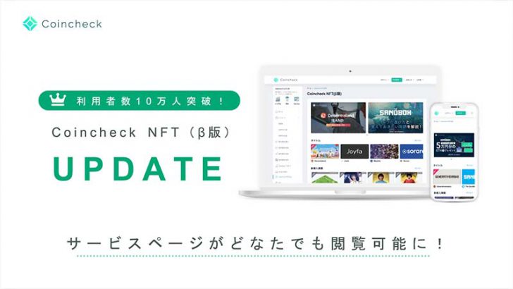 Coincheck NFT：会員登録・ログイン不要で「サービスページの閲覧」が可能に