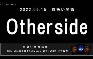 Coincheck NFT：Othersideのメタバース土地「Otherdeed」6月15日から取扱いへ