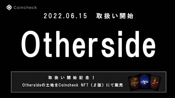 Coincheck NFT：Othersideのメタバース土地「Otherdeed」6月15日から取扱いへ
