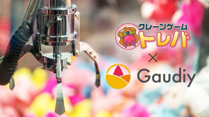 オンラインクレーンゲームで「NFT景品」を配布｜Gaudiyが国内大手トレバと連携