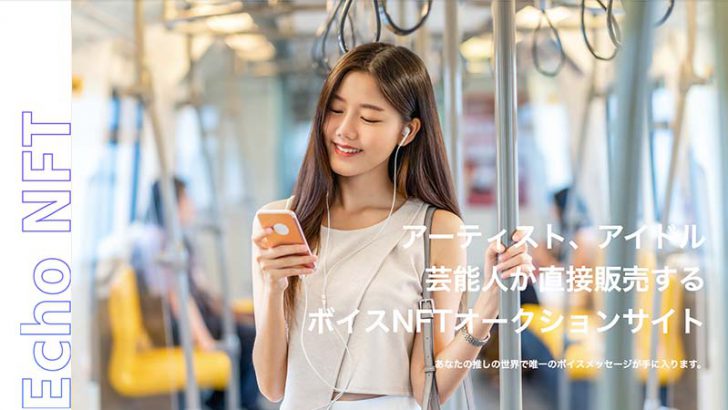 音声NFTマーケットプレイス「Echo NFT」β版公開｜MATICがもらえるキャンペーンも