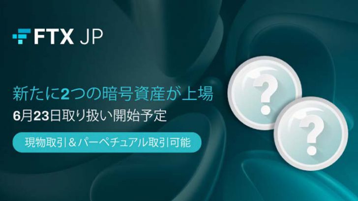 FTX Japan：新たに「暗号資産2銘柄」取扱いへ｜23日に上場予定