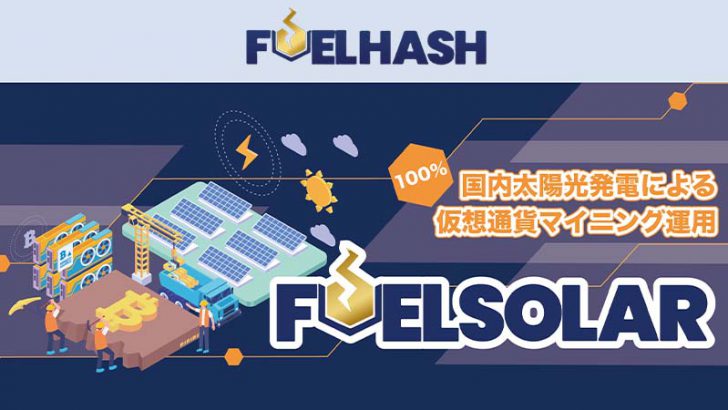 100％国内太陽光発電のマイニング運用サービス「FUELSOLAR」提供開始：FUELHASH