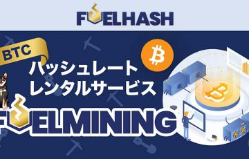 ビットコイン・ハッシュレートレンタルサービス「FUELMINING」提供開始：FUELHASH