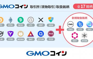 GMOコイン：取引所（現物取引）サービスに「暗号資産5銘柄」追加へ