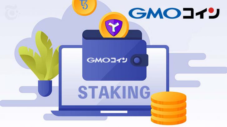 GMOコイン「XTZ・XYMステーキングサービス」の対象者拡大へ