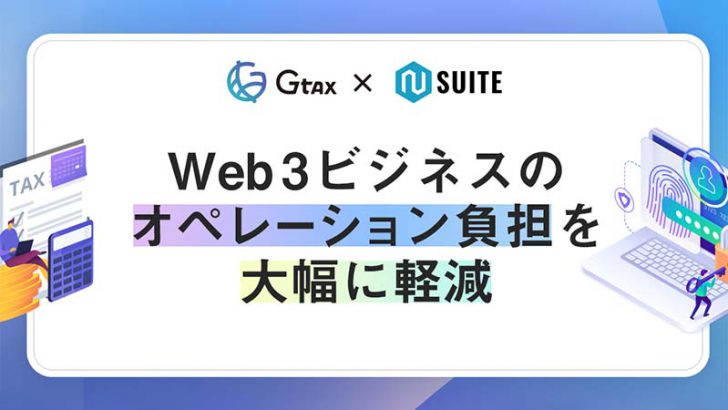 暗号資産損益計算のGtax：秘密鍵の共有管理サービス「N Suite」と提携