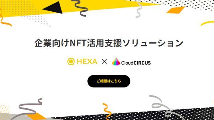 HEXA×クラウドサーカス「企業向けWEB3.0/NFT活用支援ソリューション」提供へ