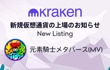 Kraken：国内初「元素騎士メタバース（MV）」取扱開始｜販売所・取引所でサポート