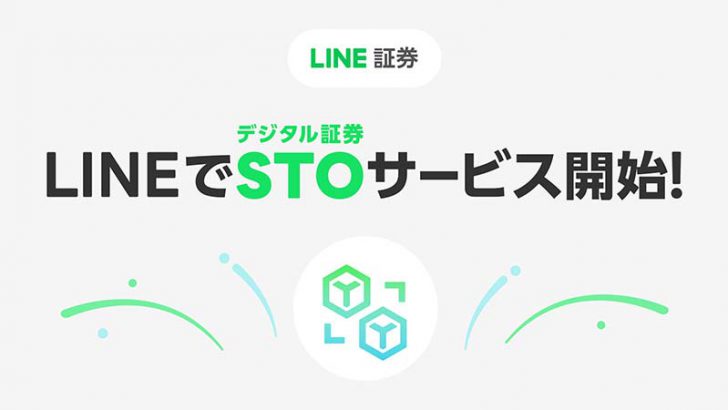 LINE証券「STOサービス」提供開始｜国内初の個人向け公募引受型デジタル債を販売