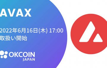 OKCoinJapan：アバランチ（Avalanche/AVAX）取扱いへ【国内初上場】