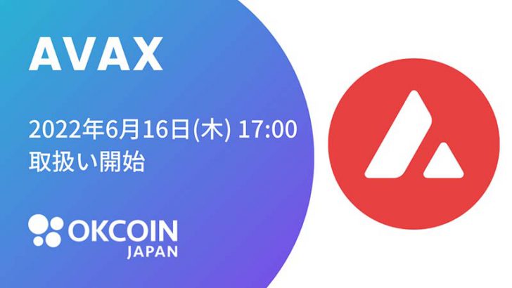 OKCoinJapan：アバランチ（Avalanche/AVAX）取扱いへ【国内初上場】