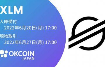 OKCoinJapan：販売所・取引所で「ステラルーメン（XLM）」取扱いへ