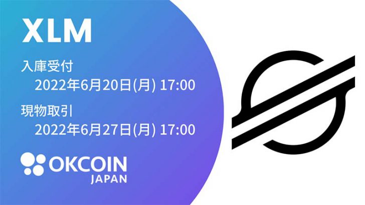 OKCoinJapan：販売所・取引所で「ステラルーメン（XLM）」取扱いへ