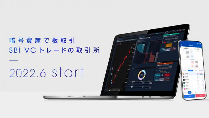SBI VCトレード「取引所サービス」正式リリース｜記念キャンペーンも開催