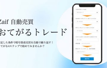 Zaif「自動売買おてがるトレード」正式リリース｜暗号資産14銘柄に対応