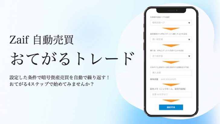 Zaif「自動売買おてがるトレード」正式リリース｜暗号資産14銘柄に対応
