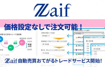 Zaif：新サービス「自動売買おてがるトレード」6月20日から提供開始