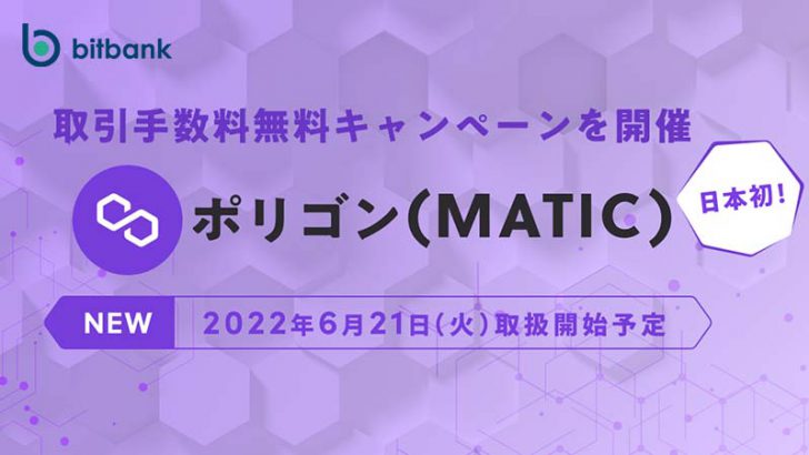 ビットバンク：ポリゴン（Polygon/MATIC）の上場日時を発表「記念キャンペーン」も開催