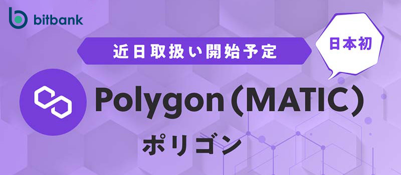 bitbank-Listing-Polygon-MATIC