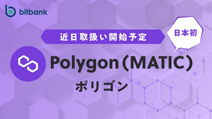 ビットバンク：国内初上場「ポリゴン（Polygon/MATIC）」取扱いへ