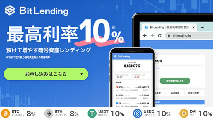 暗号資産を貸して増やす「BitLending（ビットレンディング）」とは？特徴・使い方など